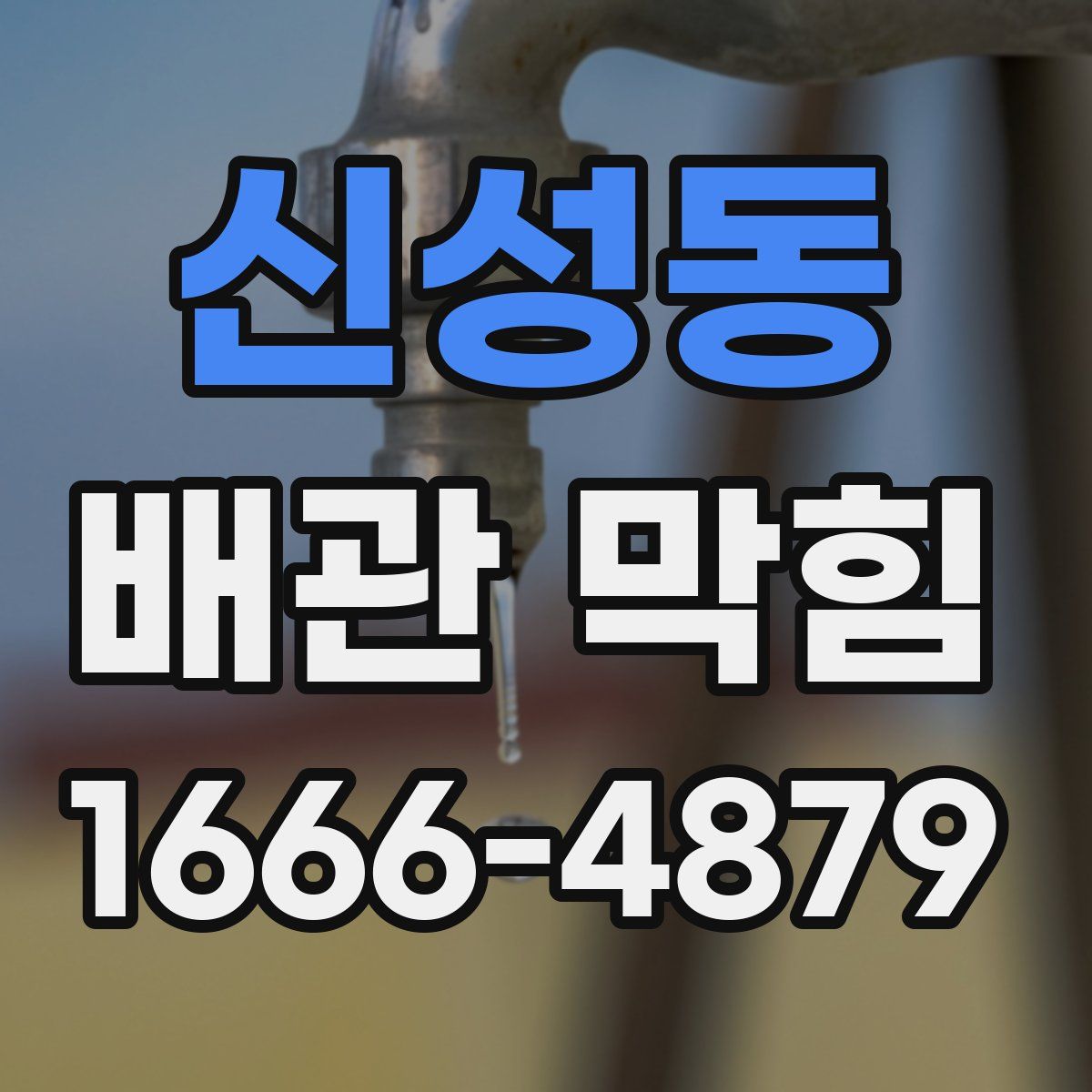 신성동 배관 막힘