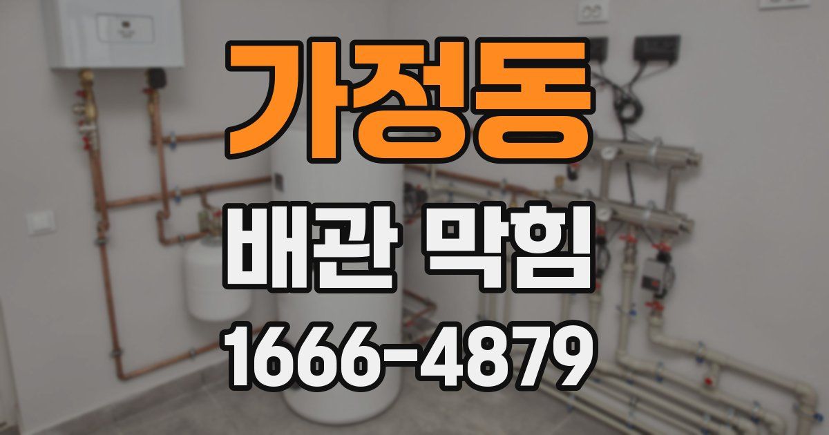 가정동 배관 막힘