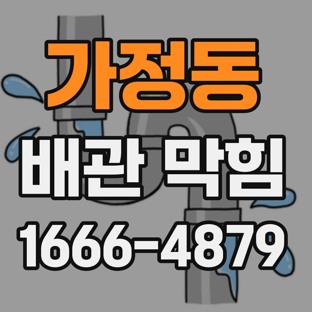 가정동 배관 막힘