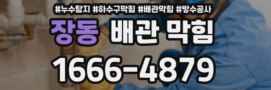 장동 배관 막힘