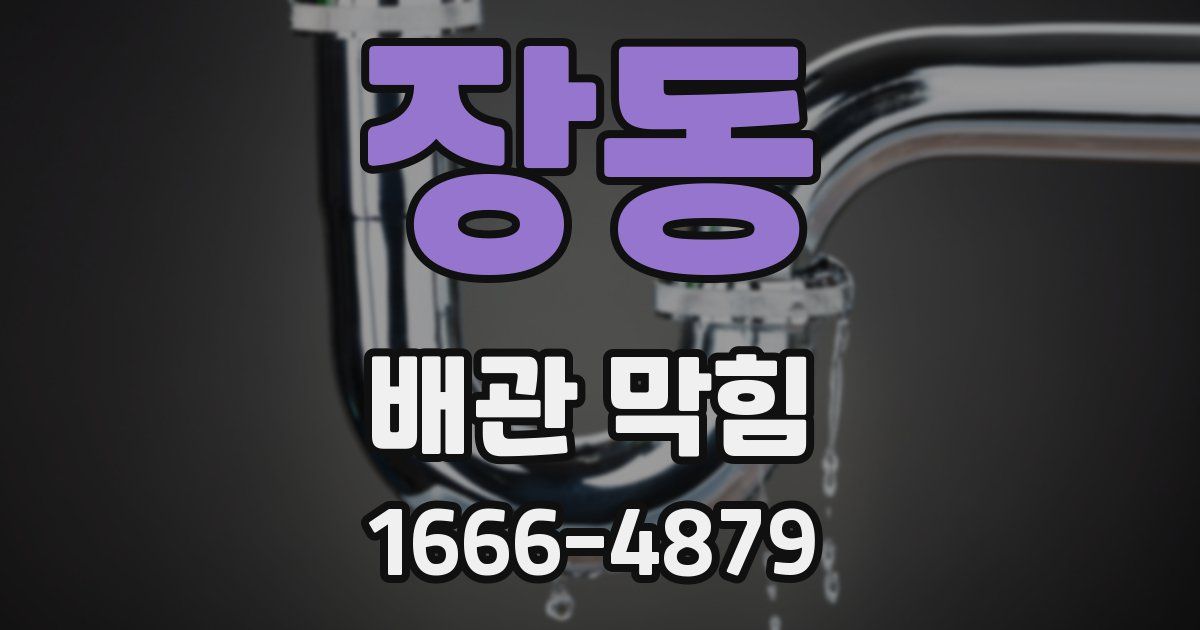 장동 배관 막힘