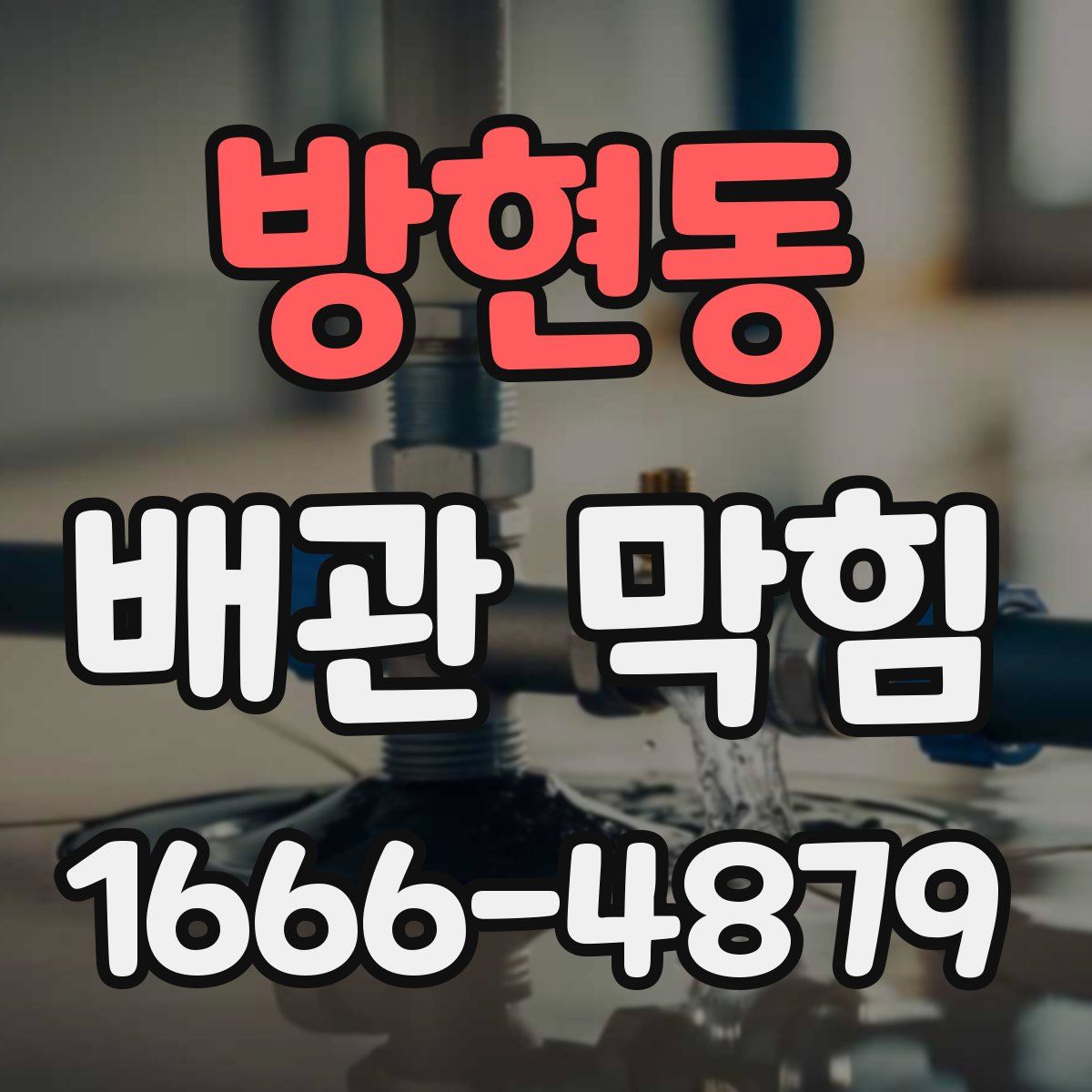 방현동 배관 막힘