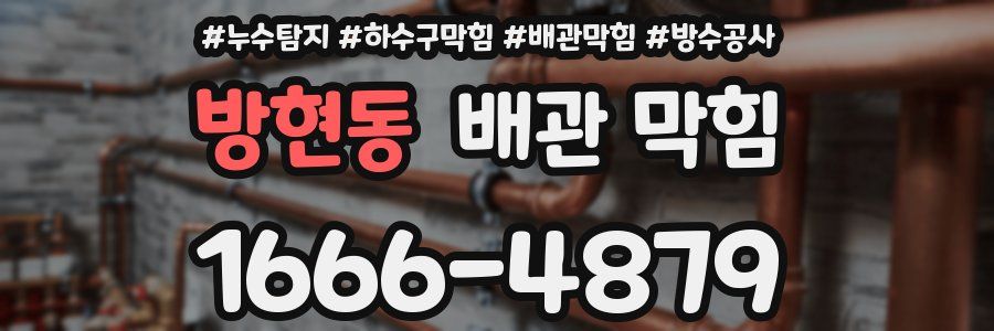 방현동 배관 막힘