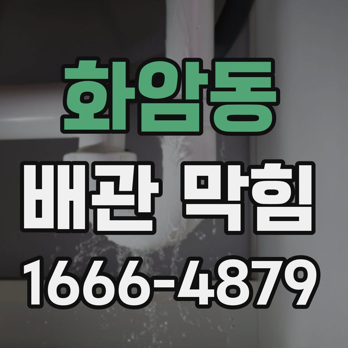 화암동 배관 막힘