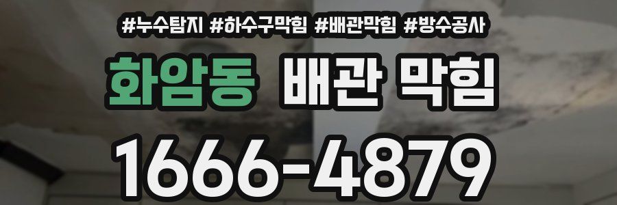 화암동 배관 막힘