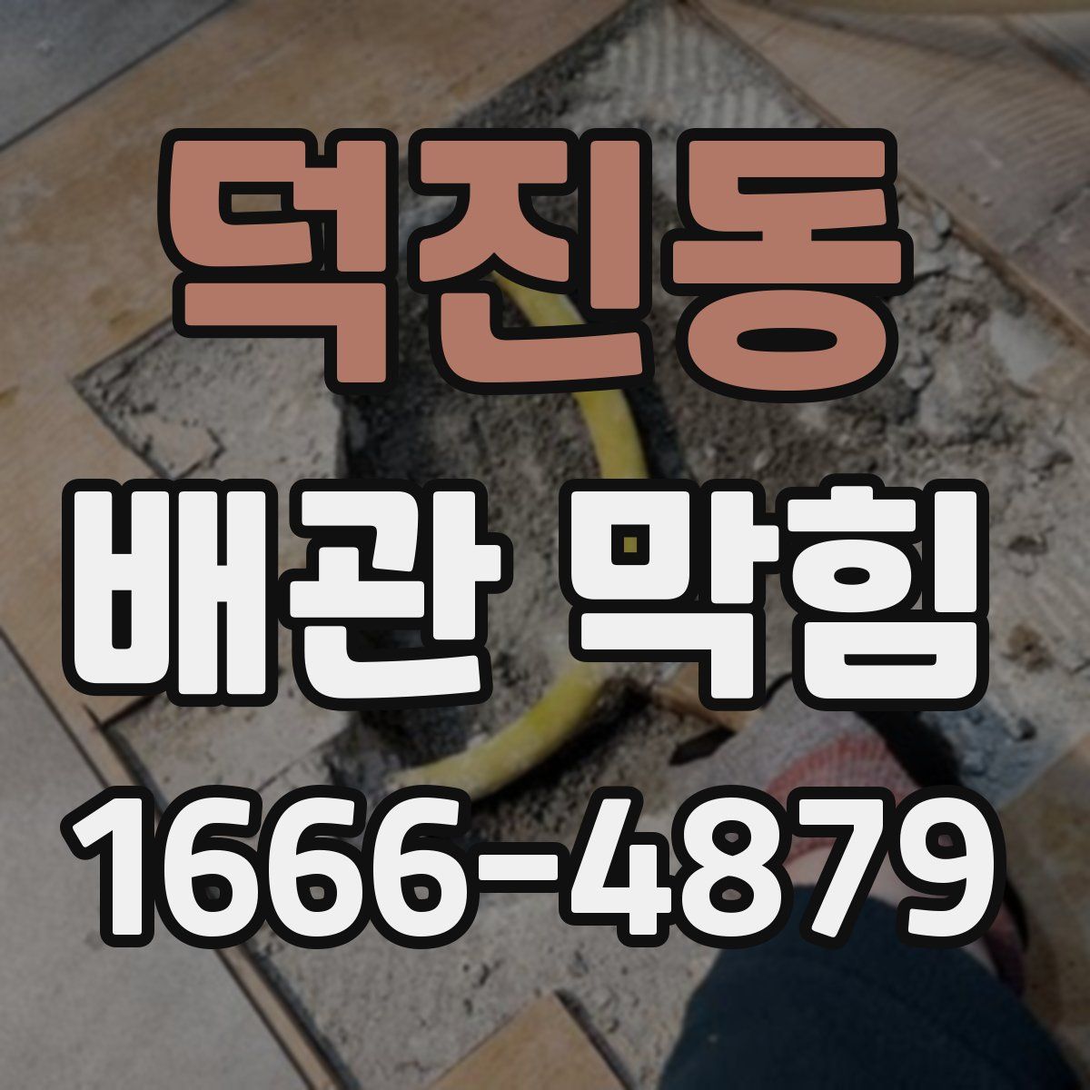 덕진동 배관 막힘