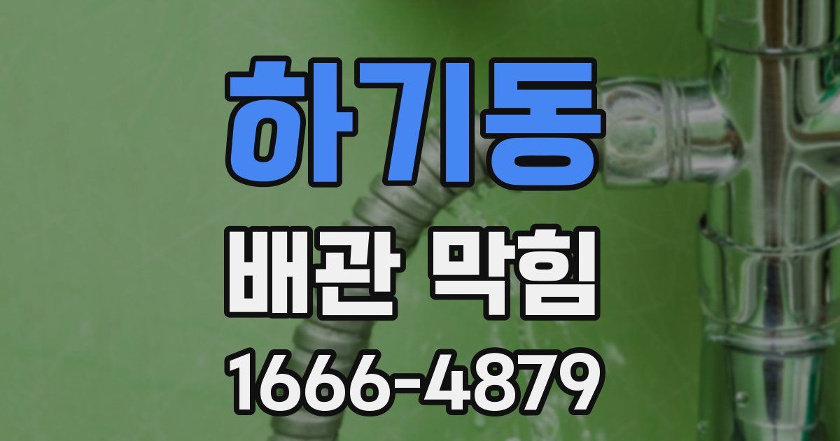 하기동 배관 막힘