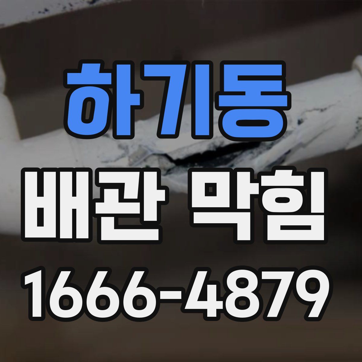 하기동 배관 막힘