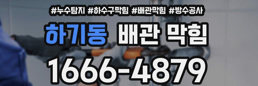 하기동 배관 막힘