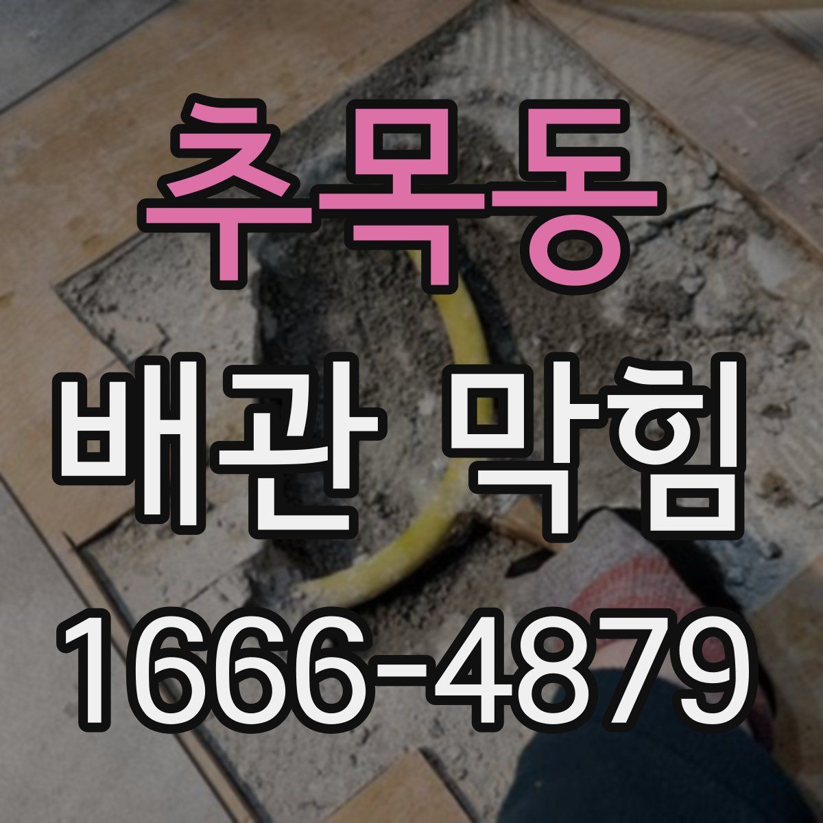 추목동 배관 막힘