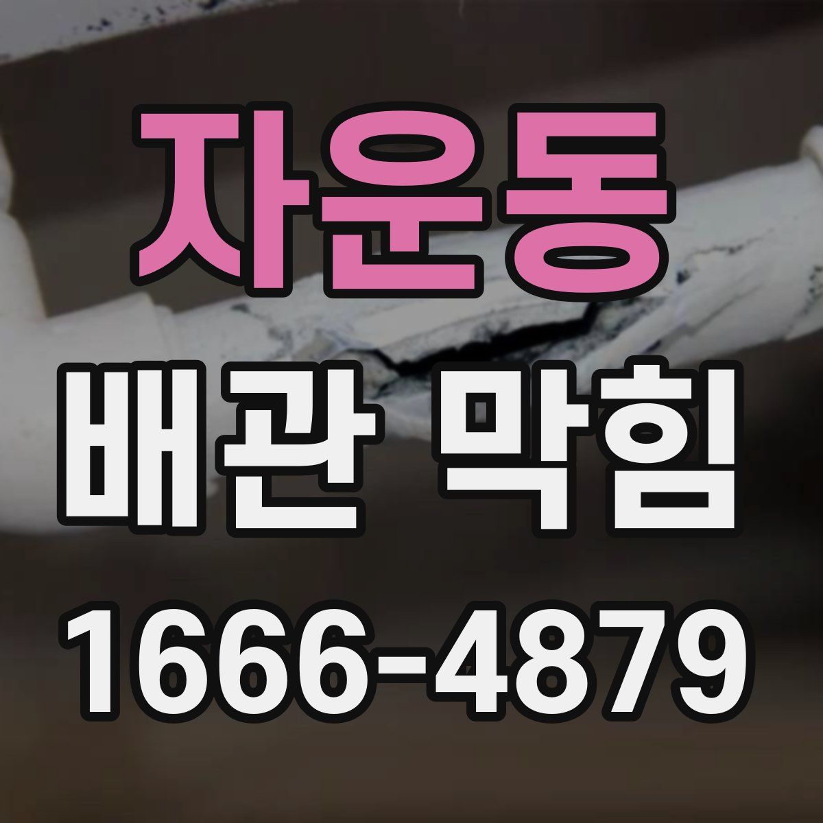 자운동 배관 막힘