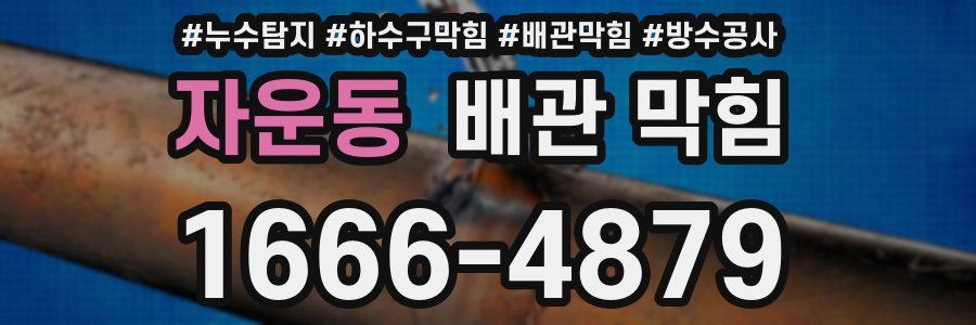 자운동 배관 막힘