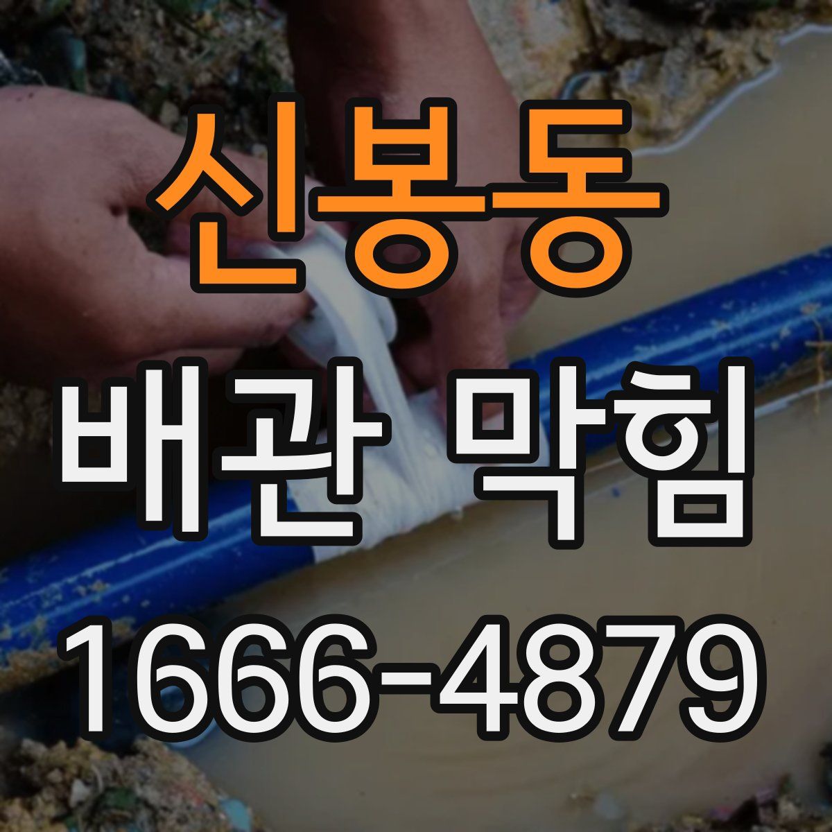 신봉동 배관 막힘