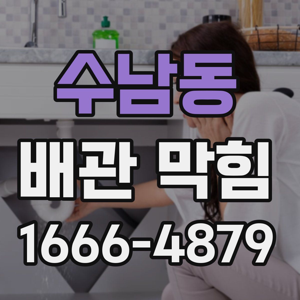 수남동 배관 막힘