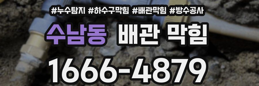 수남동 배관 막힘