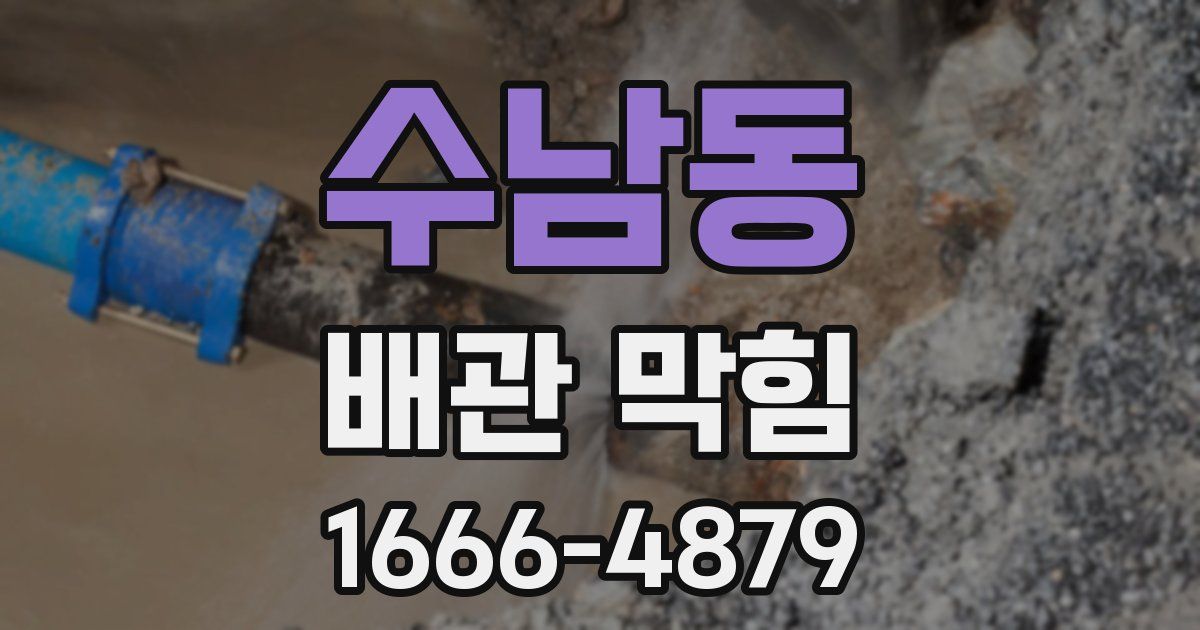 수남동 배관 막힘