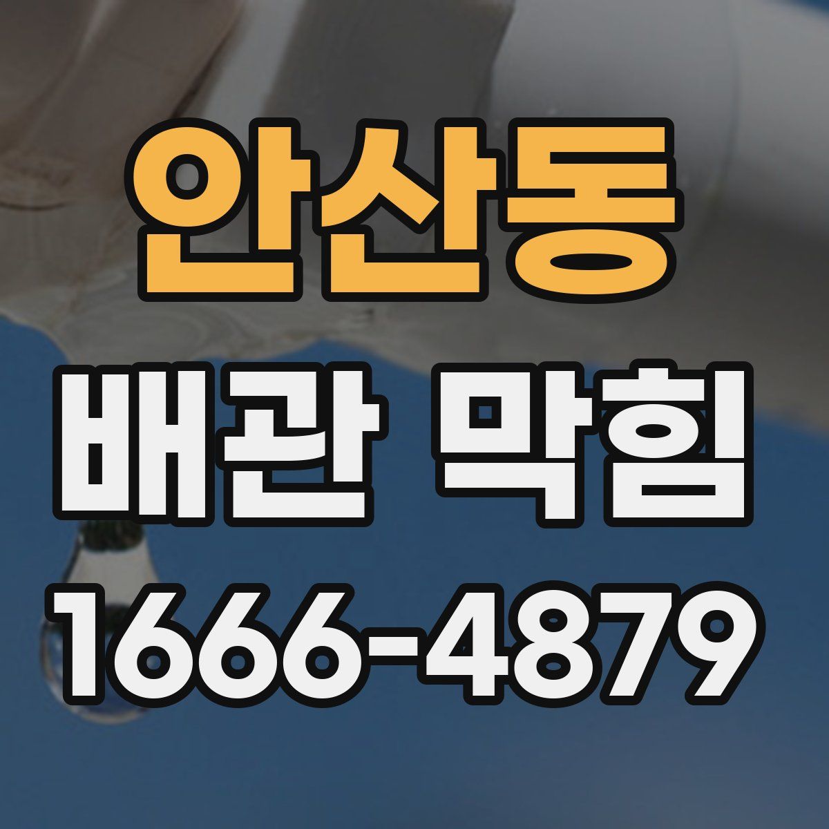 안산동 배관 막힘
