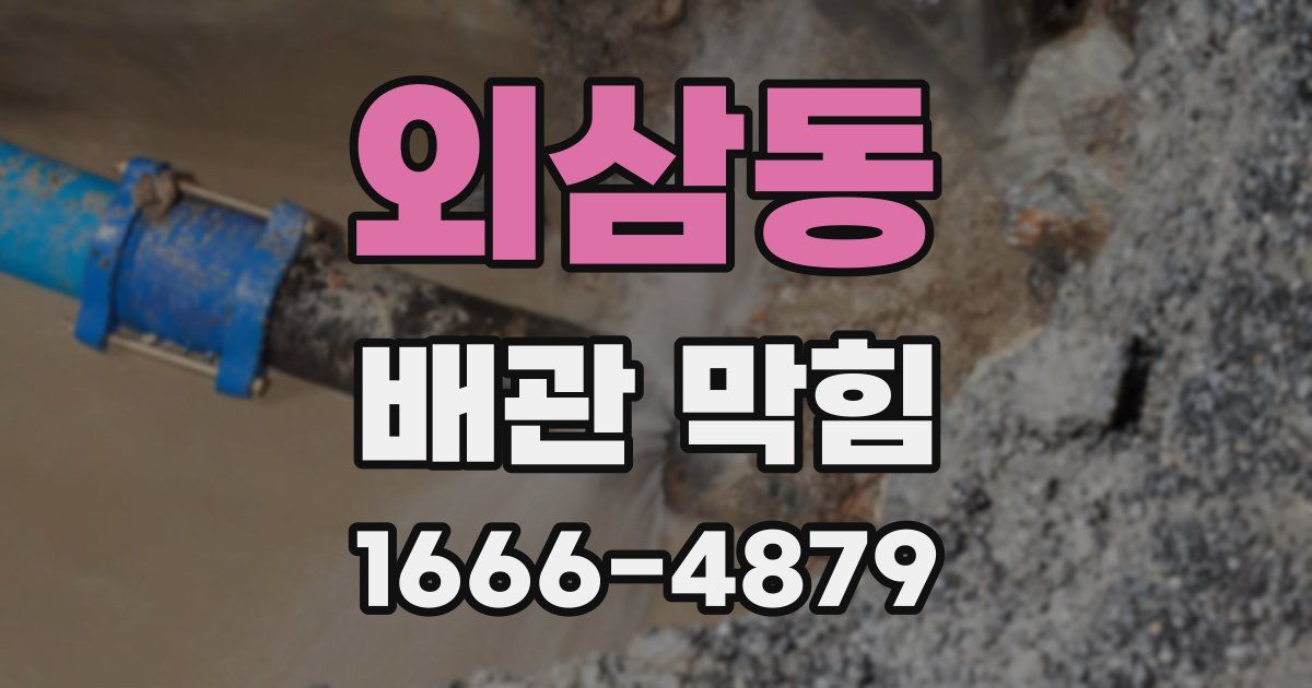 외삼동 배관 막힘