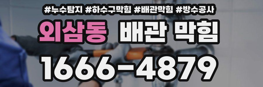 외삼동 배관 막힘