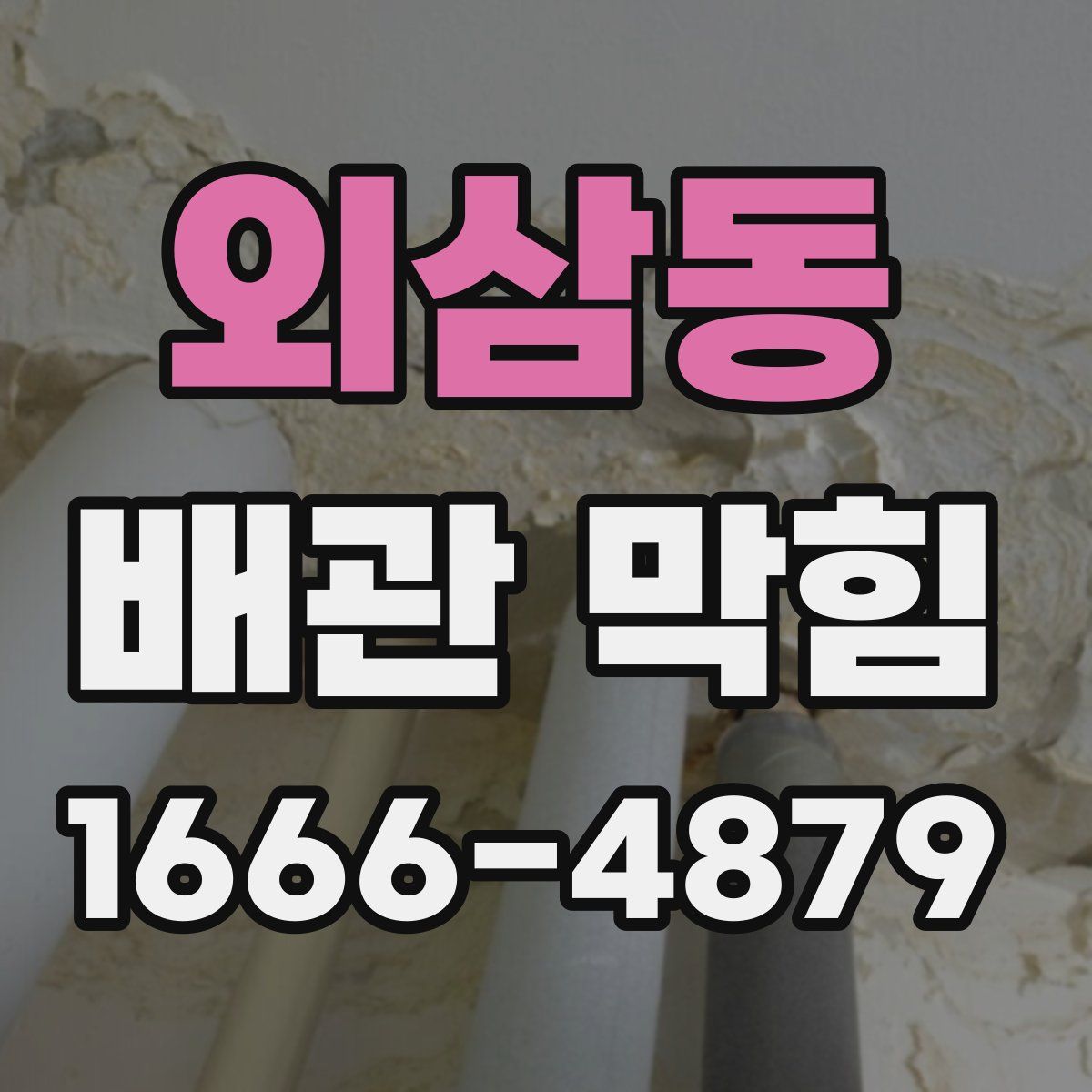 외삼동 배관 막힘