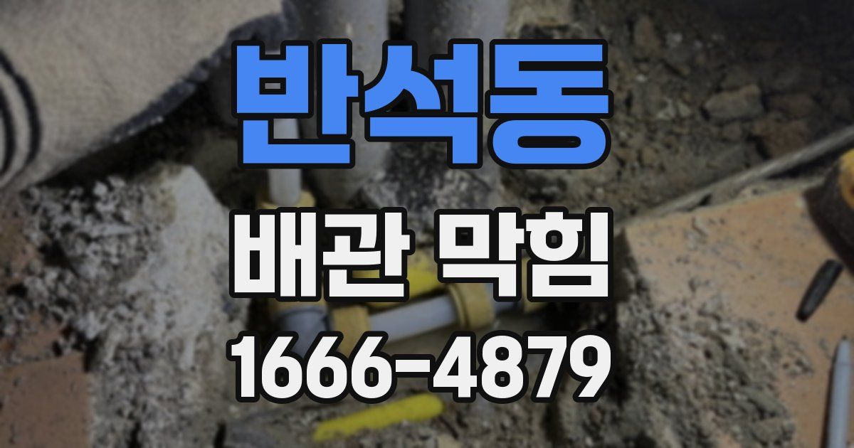 반석동 배관 막힘