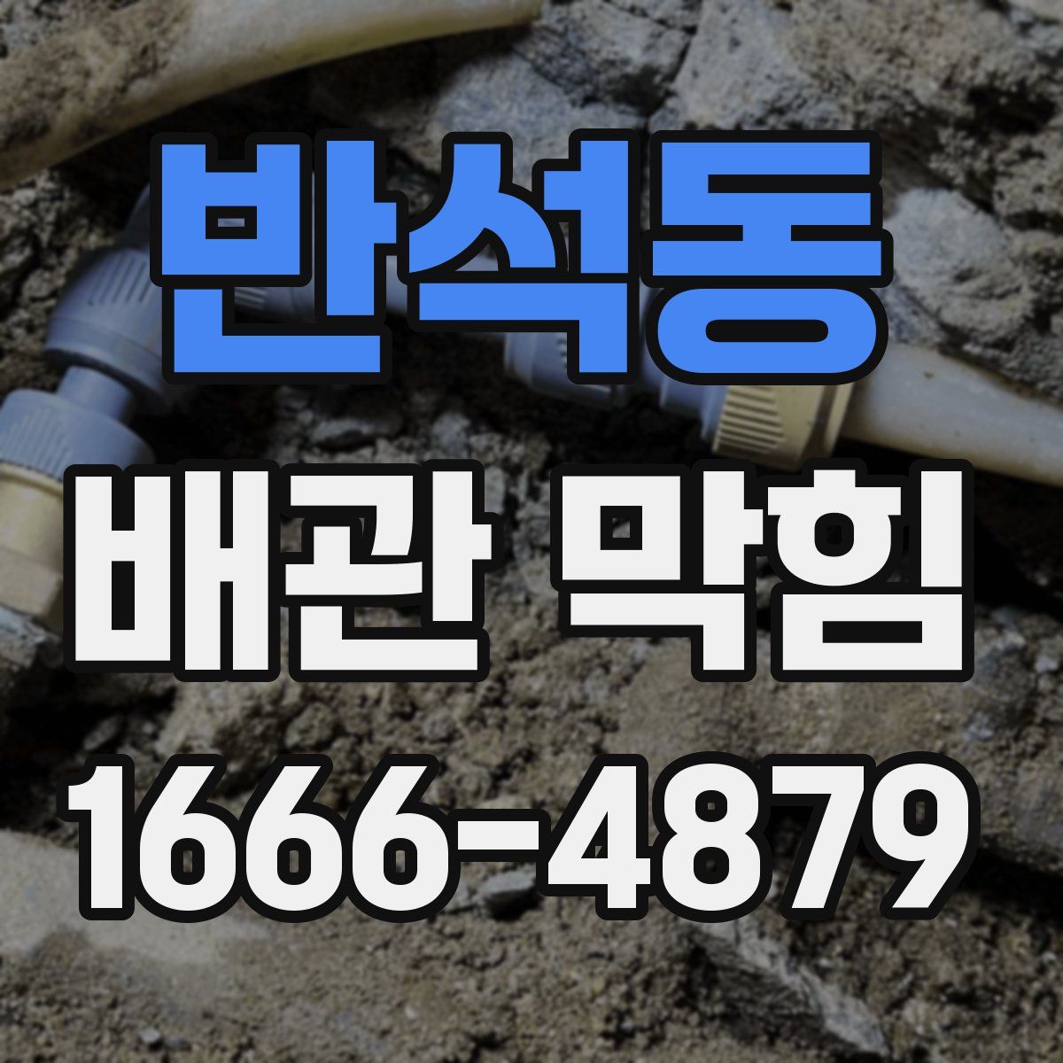 반석동 배관 막힘