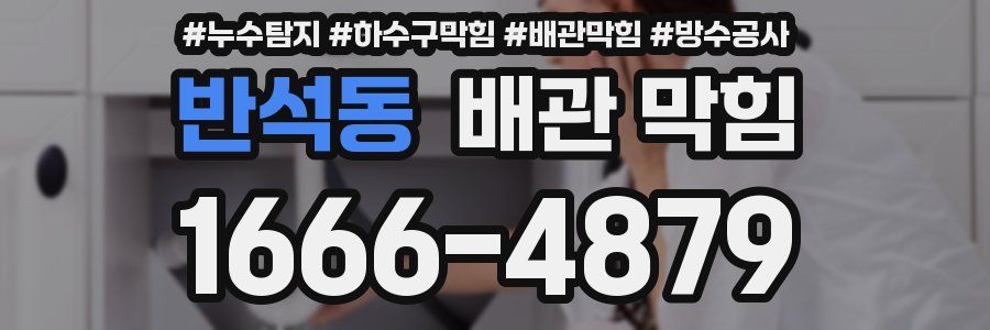 반석동 배관 막힘