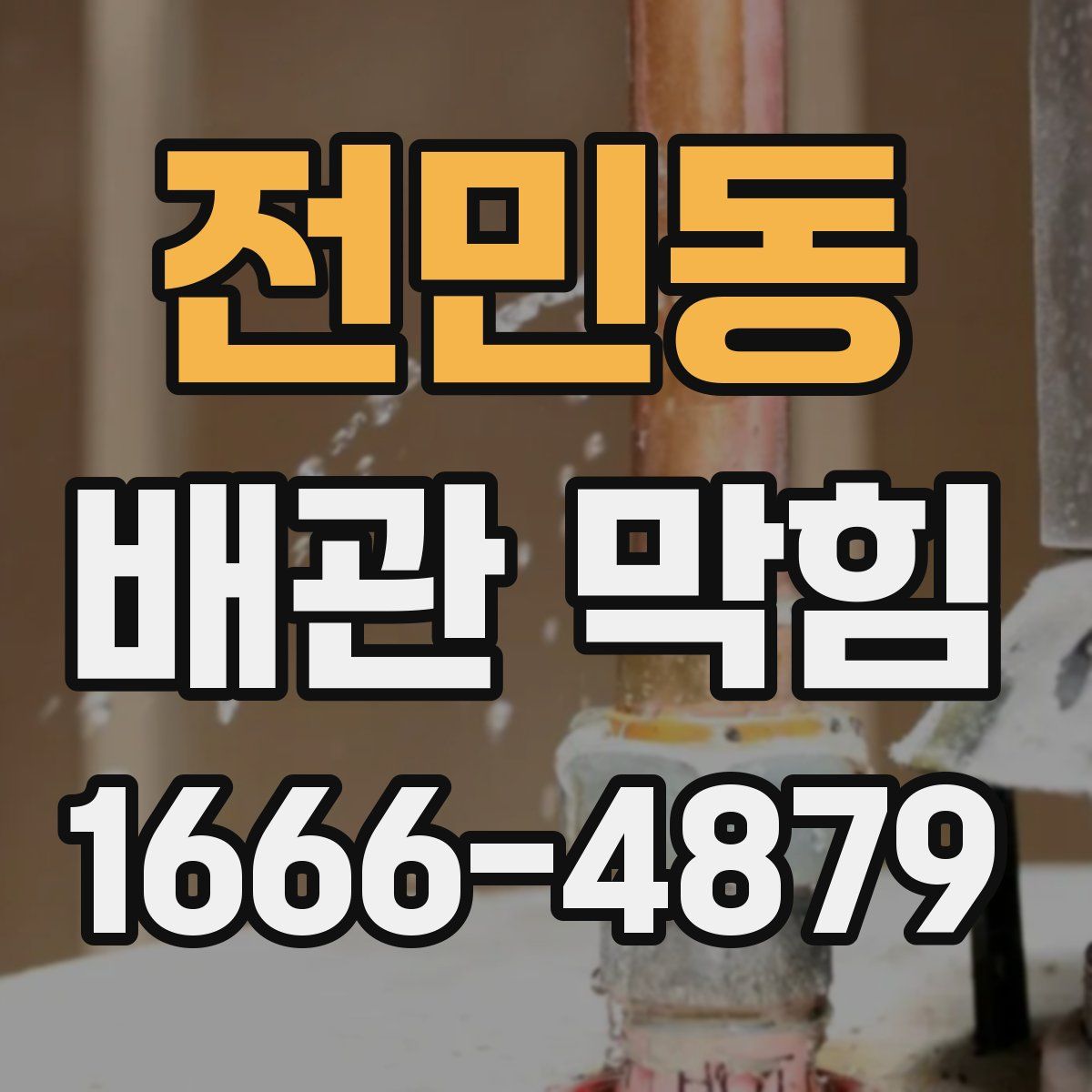 전민동 배관 막힘