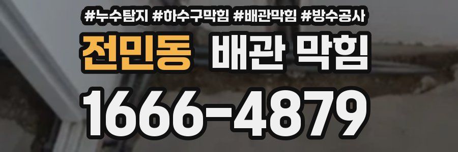전민동 배관 막힘