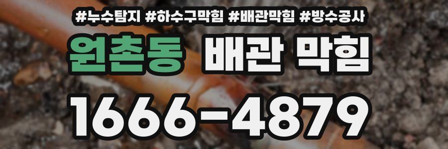 원촌동 배관 막힘