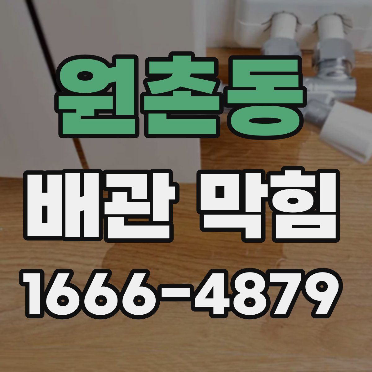 원촌동 배관 막힘