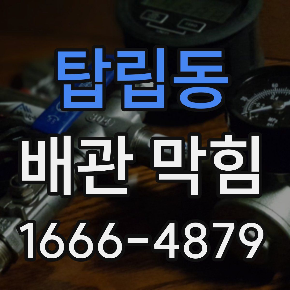 탑립동 배관 막힘