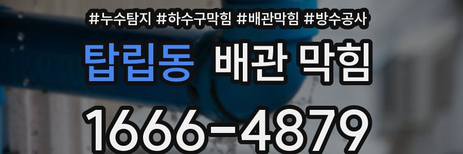 탑립동 배관 막힘