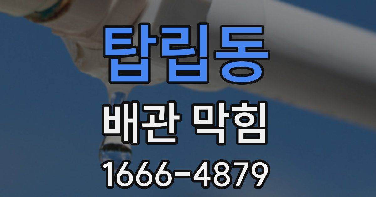 탑립동 배관 막힘