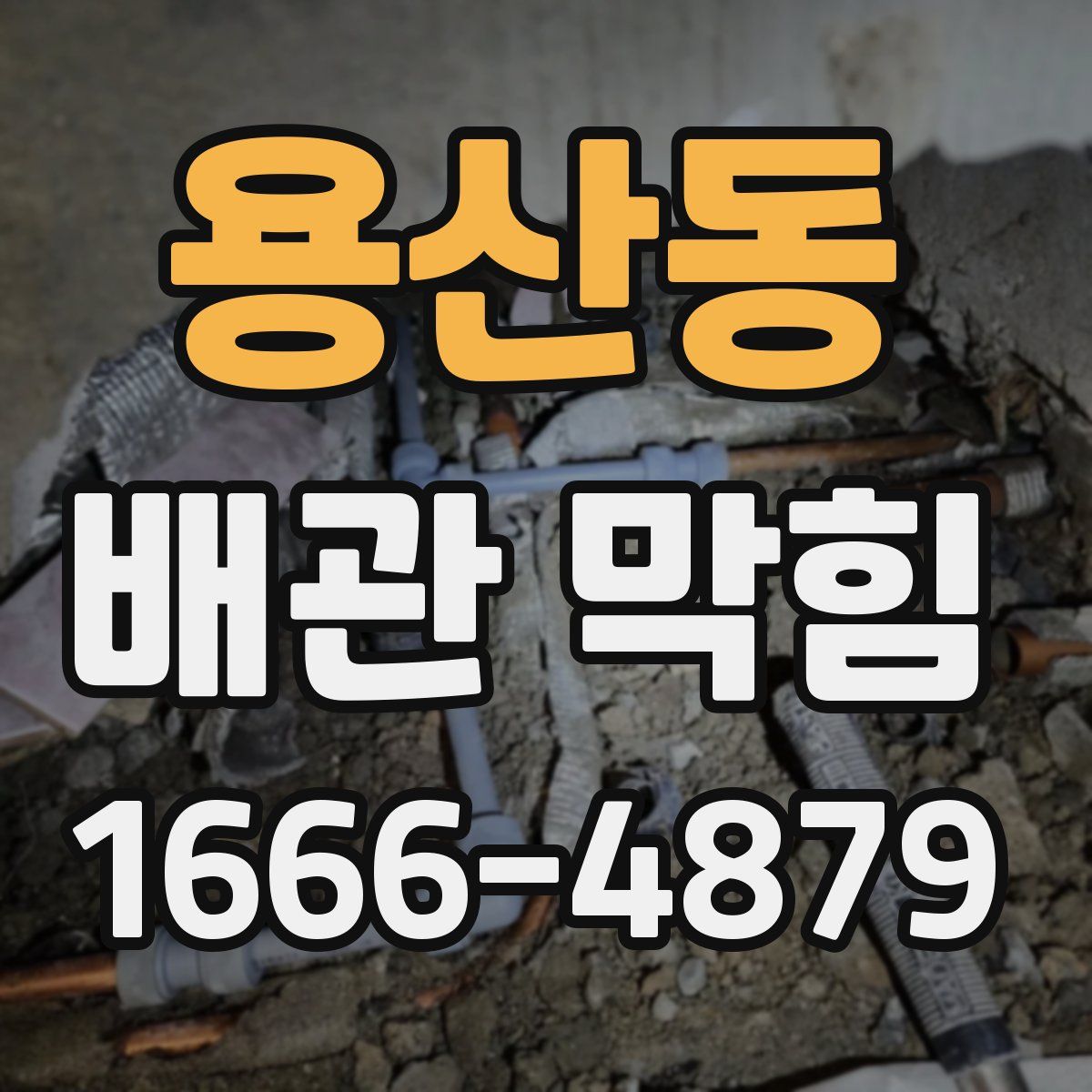 용산동 배관 막힘