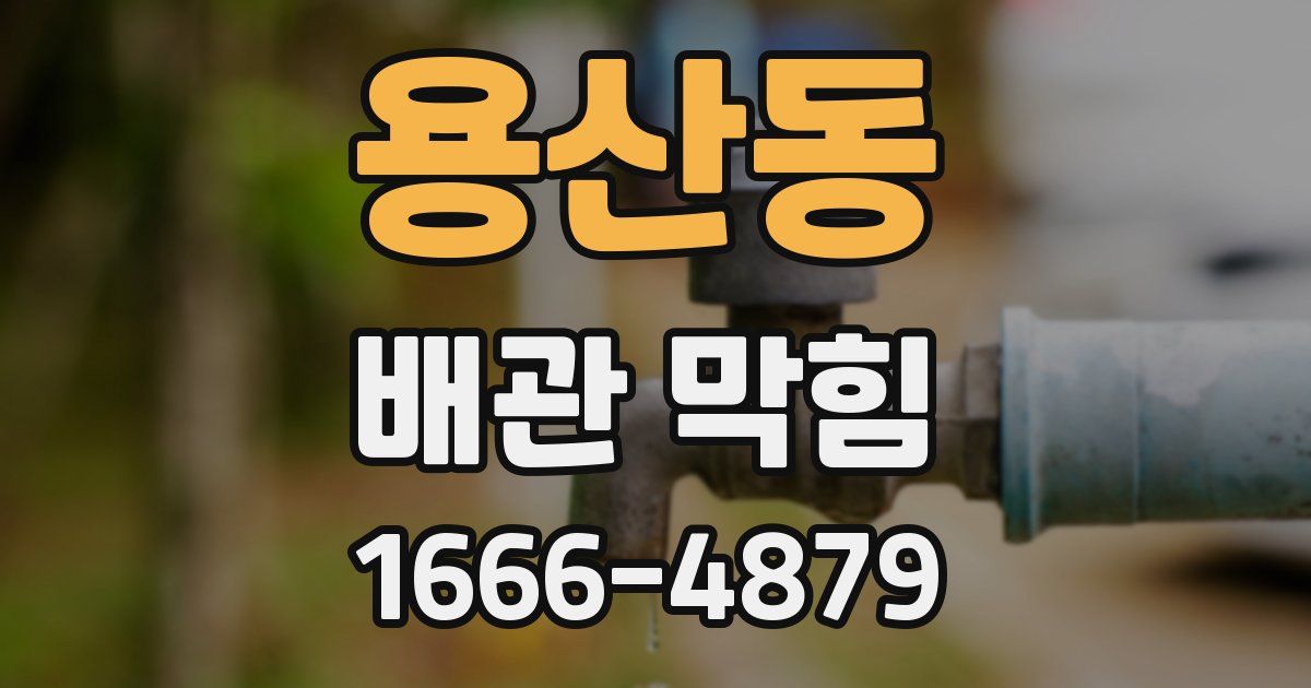 용산동 배관 막힘