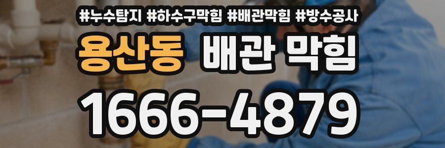 용산동 배관 막힘