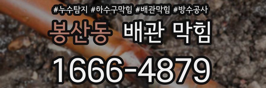 봉산동 배관 막힘