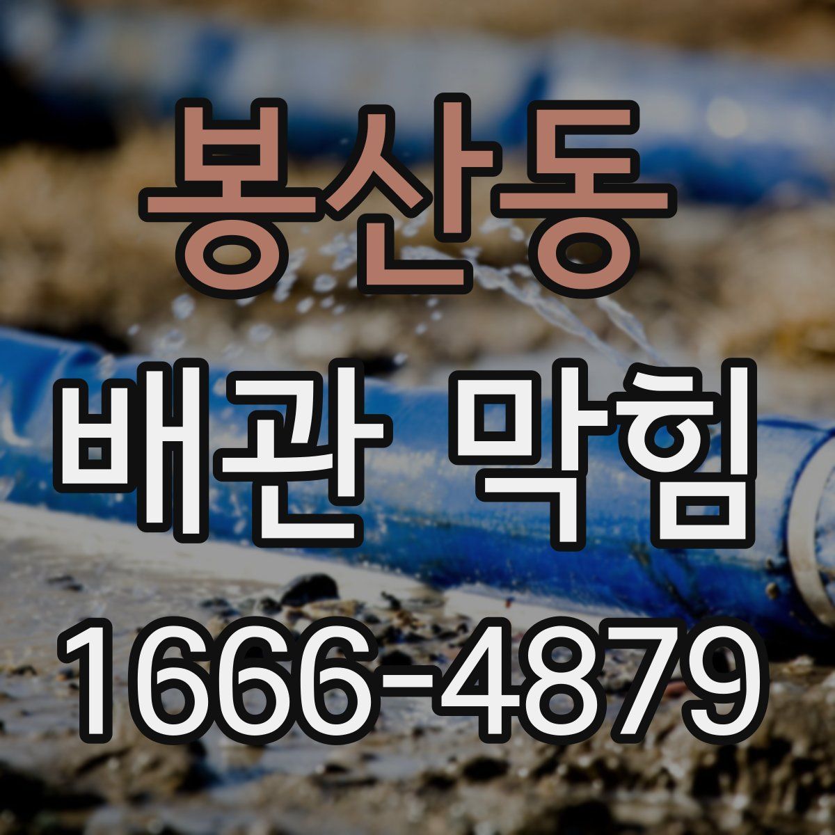 봉산동 배관 막힘