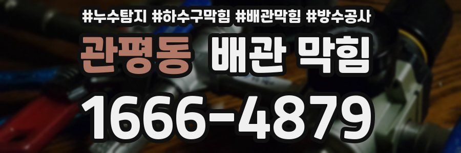 관평동 배관 막힘