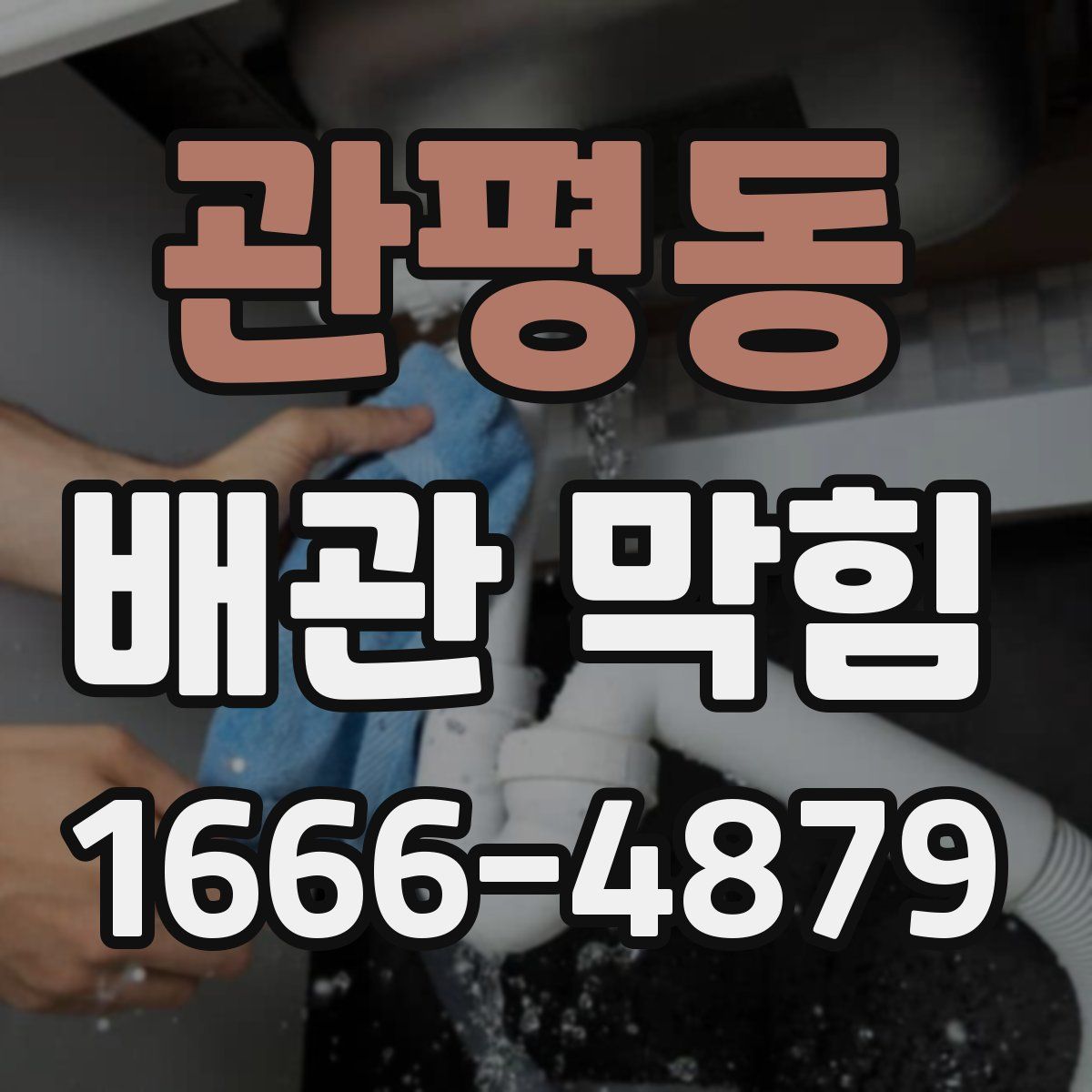 관평동 배관 막힘
