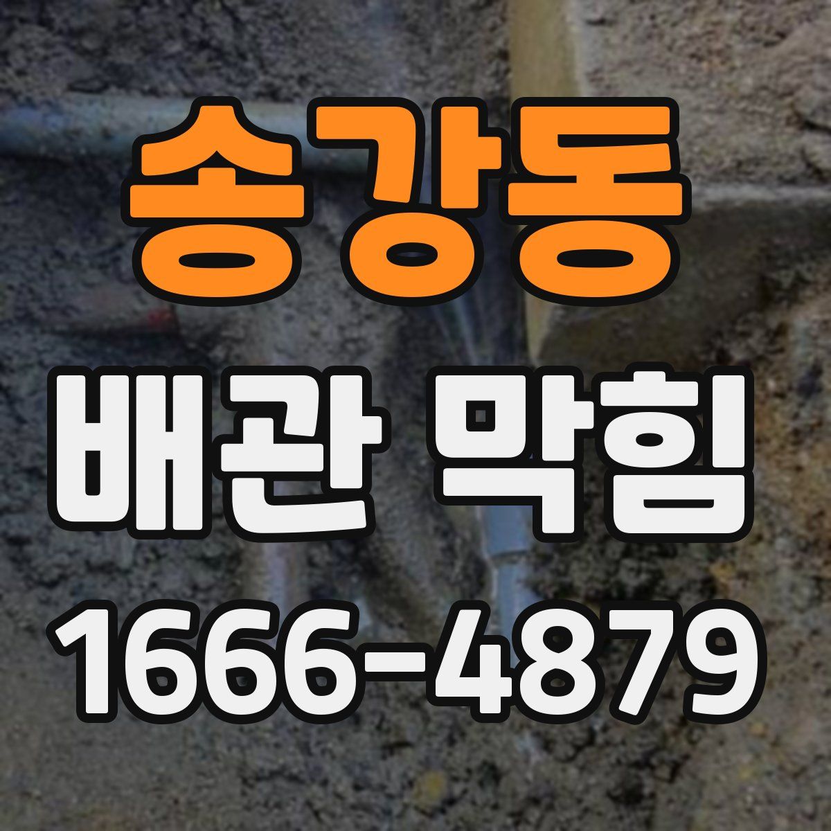 송강동 배관 막힘