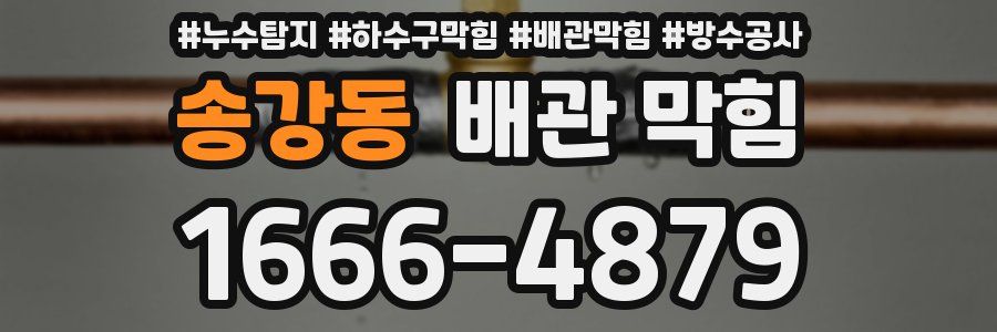 송강동 배관 막힘
