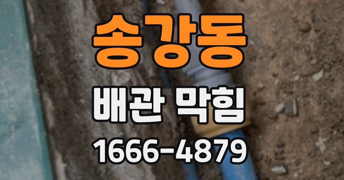송강동 배관 막힘