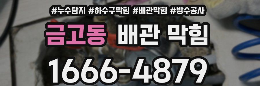 금고동 배관 막힘