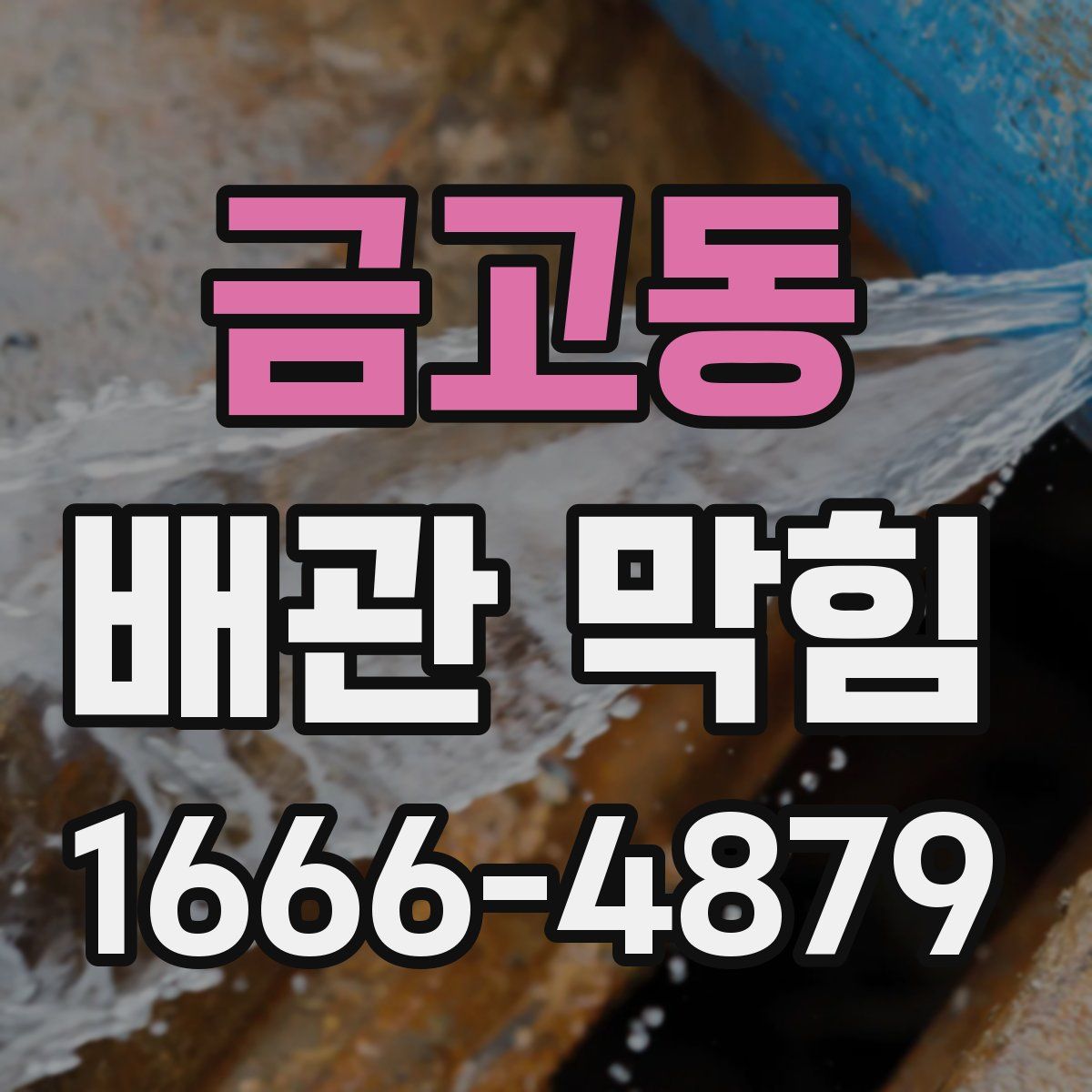 금고동 배관 막힘