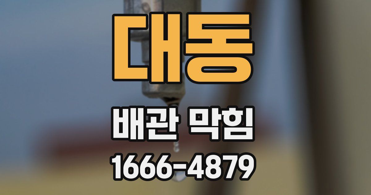 대동 배관 막힘