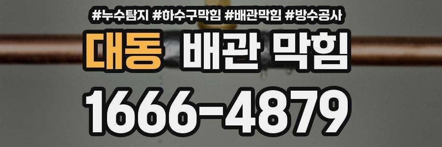 대동 배관 막힘