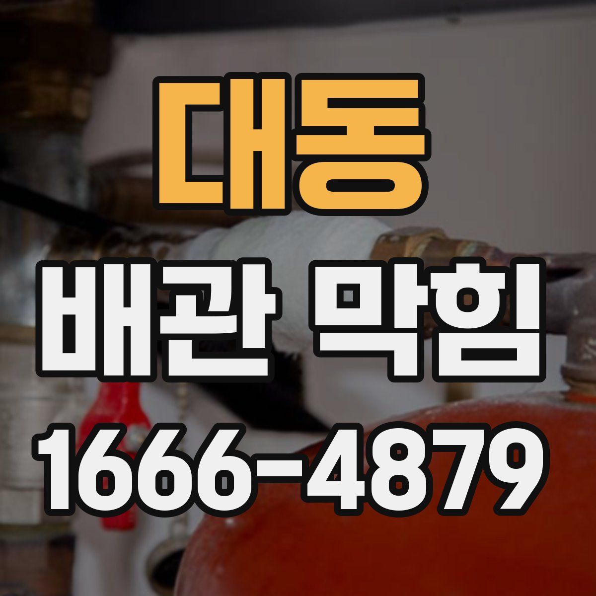 대동 배관 막힘