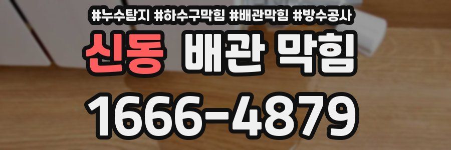 신동 배관 막힘